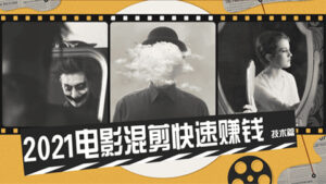2021电影混剪快速赚钱技术篇教学，一台电脑一部手机即可，低成本高效制作-56课堂