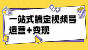 秋叶大叔4门课一站式搞定视频号运营+变现,抓住视频号红利【无水印】【完结】-56课堂