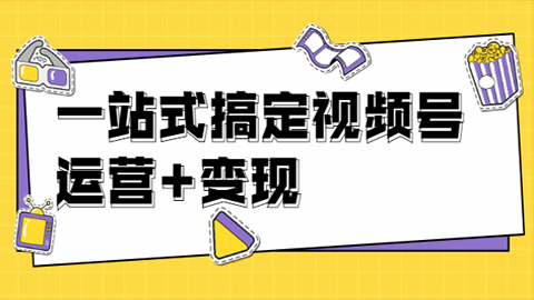 秋叶大叔4门课一站式搞定视频号运营+变现，抓住视频号红利【无水印】【完结】-56课堂