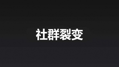 社群风口，做社群如何实现裂变，打造成为刷屏事件，细说三种裂变工具-56课堂