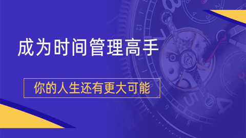 粥左罗2021新课上架！成为时间管理高手，你的人生还有更大可能-56课堂