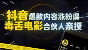 抖音爆款内容涨粉课：5000万大号首次披露涨粉机密【毒舌电影合伙人亲授】-56课堂