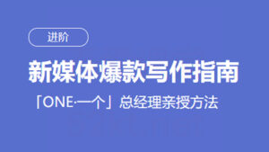 新媒体爆款写作进阶指南,「ONE·一个」总经理亲授方法丨韩寒监制-56课堂