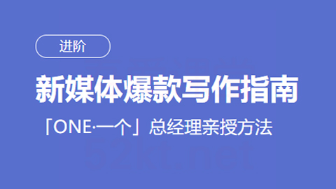 新媒体爆款写作进阶指南，「ONE·一个」总经理亲授方法丨韩寒监制-56课堂