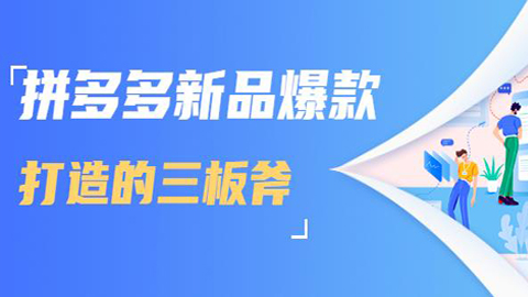 拼多多新品爆款打造的三板斧，快速提升销量+转化+点击率（视频课程）-56课堂