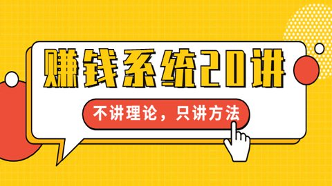 苏笙君·赚钱系统20讲：教你从0到1赚到你的第一桶金，不讲理论，只讲方法-56课堂