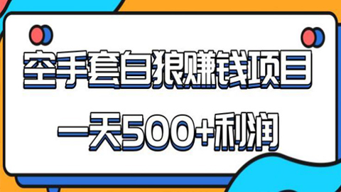 某团队内部实战赚钱项目，空手套白狼，一天500+利润，人人可做，超级轻松-56课堂