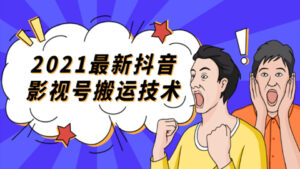 2021最新抖音影视号搬运技术，3至5分钟一个影视作品，一部手机就可以赚钱-56课堂