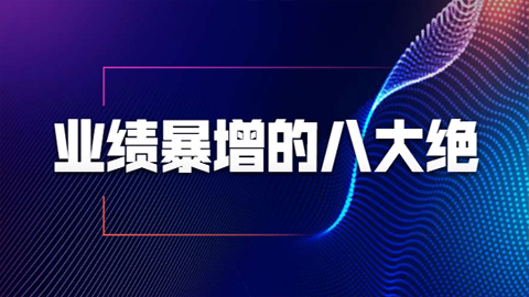 业绩暴增的八大绝招，销售员必须掌握的硬核技能（9节视频课程）-56课堂