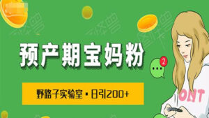 日引200+预产期宝妈粉，从预产期到K12教育持续转化…操作方法简单-56课堂