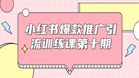 小红书爆款推广引流训练课第十期，手把手带你玩转小红书，轻松月入过万-56课堂