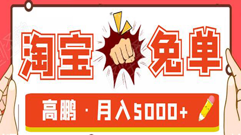 淘宝免单项目：无需引流、单人每天操作2到3小时，月收入5000+长期-56课堂