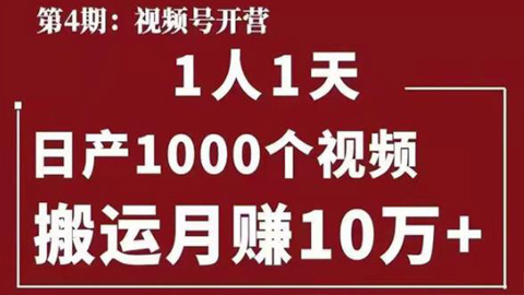 起航哥视频号第四期：一人一天日产1000个视频，搬运月赚10万+-56课堂