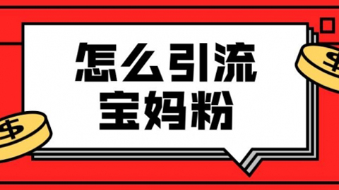 九宫格文案引流课：手把手教你快手引流精准宝妈粉-56课堂