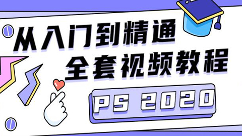 零基础快速掌握PS教程：Photoshop CC2020 从入门到精通全套（附素材）-56课堂