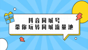 抖金必火学院·抖音同城号:带你玩转同城流量池,同城实体经济的机会来了-56课堂