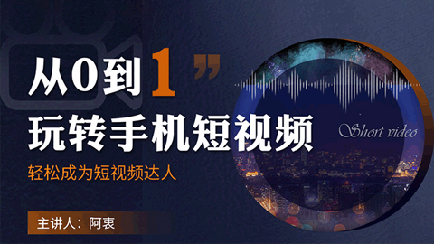 从0到1玩转手机短视频：从前期拍摄到后期剪辑，结合实操案例，快速入门-56课堂