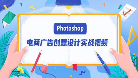 PS电商广告创意设计实战视频课程，从零基础开始学习-56课堂