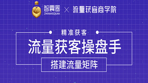 流量获客操盘手（系统大课）道器术皆备，从0到1搭建你的专属流量池-56课堂