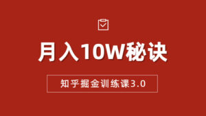 知乎掘金训练课3.0：低成本，可复制，流水线化先进操作模式 月入10W秘诀-56课堂