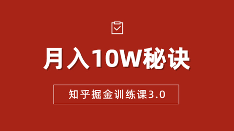 知乎掘金训练课3.0：低成本，可复制，流水线化先进操作模式 月入10W秘诀-56课堂