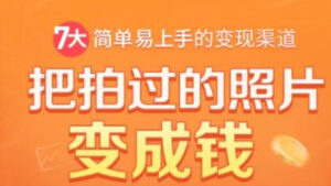 把拍过的照片变成钱，一部手机教你拍照赚钱，随手月赚2000+-56课堂