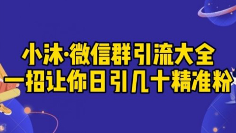 小沐·微信群引流大全，一招让你日引几十精准粉，建立自己的流量池-56课堂