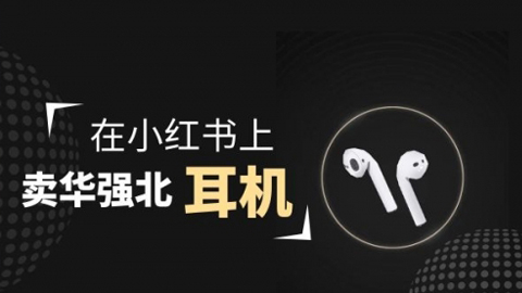 零成本卖华强北耳机如何月入10000+，教你在小红书上卖华强北耳机-56课堂