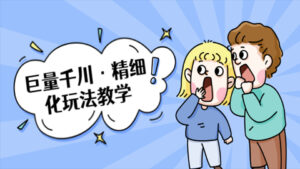 巨量千川·精细化玩法教学:玩转抖音小店,快速爆单核心的玩法-56课堂