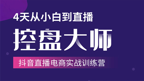 单场直播破百万-技法大揭秘，4天从小白到直播控盘大师-抖音直播电商实战训练营-56课堂