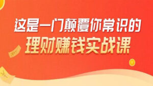 理财赚钱:50个低风险理财大全,抓住2021暴富机遇,理出一套学区房-56课堂