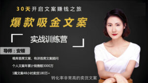 安顿爆款吸金文案实战训练营,30天开启文案赚钱之旅(完结)-56课堂