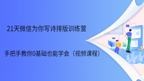 21天微信排版训练营，手把手教你0基础也能学会（视频课程）-56课堂