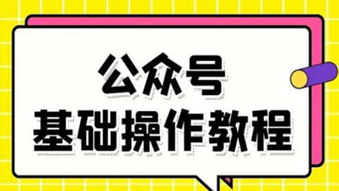 零基础教会你公众号平台搭建、图文编辑、菜单设置等基础操作视频教程-56课堂