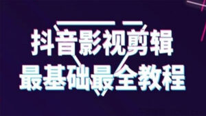 抖音影视剪辑最全最基础教程,从最基础的开始教(半小时就可以学会)-56课堂