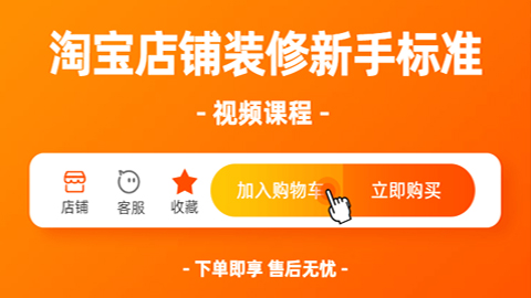 淘宝店铺装修新手标准视频课程，从淘宝美工基础到后期淘宝实战（共20课）-56课堂