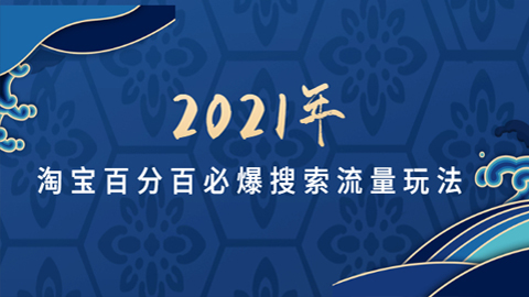 齐论教育·2021年淘宝百分百必爆搜索流量玩法价值598元【视频课-无水印】-56课堂