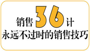 销售36计,永远不过时的销售技巧,销售人快速成单必听课程-56课堂