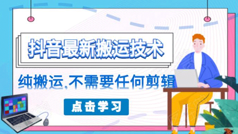 朋友圈收费138元的抖音最新搬运技术，纯搬运，不需要任何剪辑，新号一天直接爆10万赞-56课堂