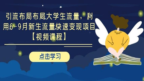 教你引流布局布局大学生流量，利用6-9月新生流量快速变现项目【视频课程】-56课堂