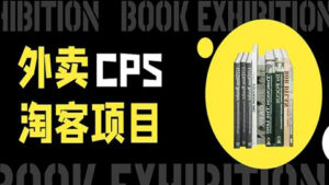 黑⁠⁡⁡帽‍⁠‍⁡子外卖​⁠‎‎‪‍淘‬⁢‭⁡‍‪⁢客cps新手训练营：从注册到搭建，全方面解读外卖cps项目，小白0基础可操作-56课堂