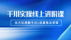 数据哥千川实操线上进阶课,全方位理解千川+流量推送逻辑 (价值3980)无水印-56课堂