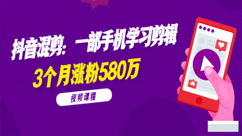 兰溪抖音混剪：一部手机学习剪辑，3个月涨粉580万【全套视频课程】-56课堂