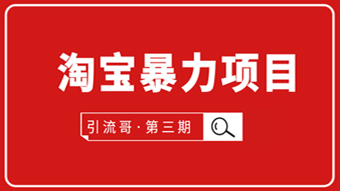 引流哥·第3期淘宝暴力项目：每天10-30分钟的空闲时间，有淘宝号，会玩淘宝-56课堂