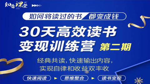 30天高效读书变现训练营第2期，从0基础到月入5000+，轻松开启读书就有钱拿的副业-56课堂