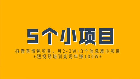 抖音表情包项目，月2-3W+3个信息差小项目+短视频培训变现年赚100W+（5个项目）-56课堂