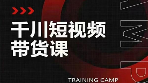 千川短视频带货课：选出日销百万的爆品，教你打爆千万的单品视频-56课堂