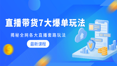 蟹老板直播带货7大爆单玩法，揭秘全网各大直播套路玩法【无水印-视频课】-56课堂