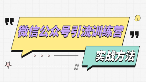 微信公众号引流训练营：日引100+流量实战方法+批量霸屏秘笈+排名置顶黑科技-56课堂