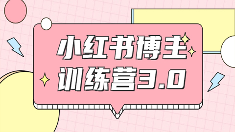 红商学院·小红书博主训练营3.0，实战操作轻松月入过万（无水印）-56课堂